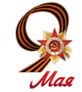 С праздником великой победы! С праздником великой победы!