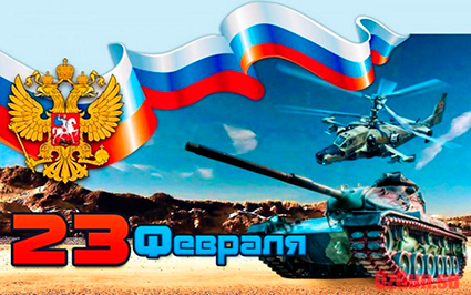 23 Февраля