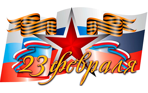 ПОЗДРАВЛЯЕМ С 23 ФЕВРАЛЯ! ПОЗДРАВЛЯЕМ С 23 ФЕВРАЛЯ!